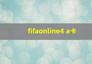 fifaonline4 a卡